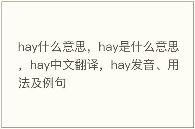 hay什么意思，hay是什么意思，hay中文翻譯，hay發(fā)音、用法及例句