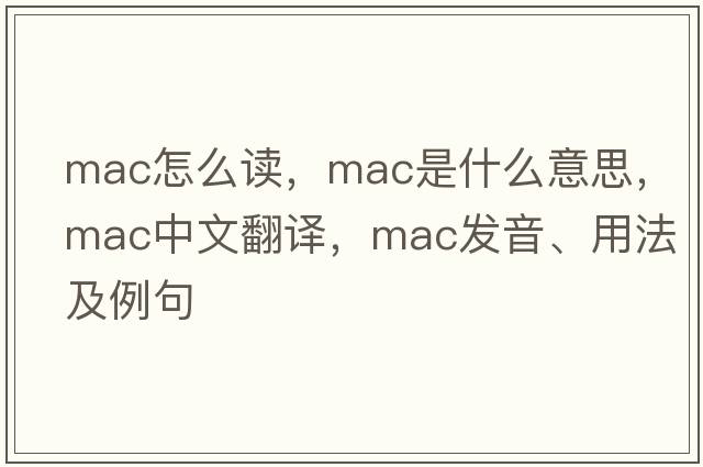 mac怎么讀，mac是什么意思，mac中文翻譯，mac發(fā)音、用法及例句