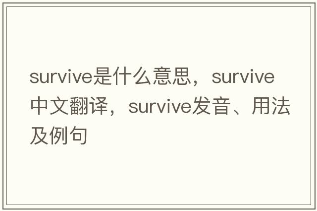 survive是什么意思，survive中文翻譯，survive發(fā)音、用法及例句