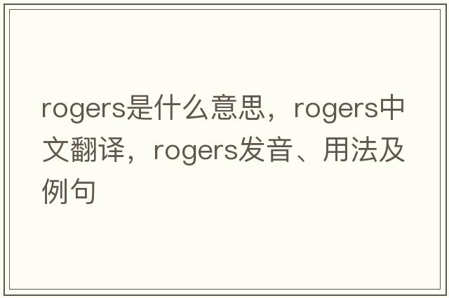 rogers是什么意思，rogers中文翻譯，rogers發(fā)音、用法及例句