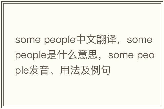 some people中文翻譯，some people是什么意思，some people發(fā)音、用法及例句