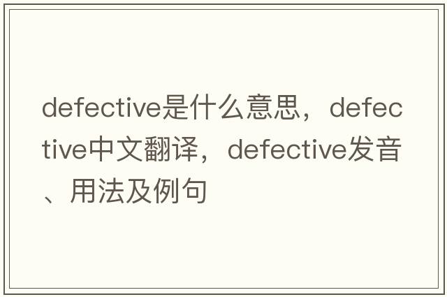 defective是什么意思，defective中文翻譯，defective發(fā)音、用法及例句