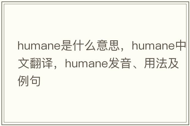 humane是什么意思，humane中文翻譯，humane發(fā)音、用法及例句