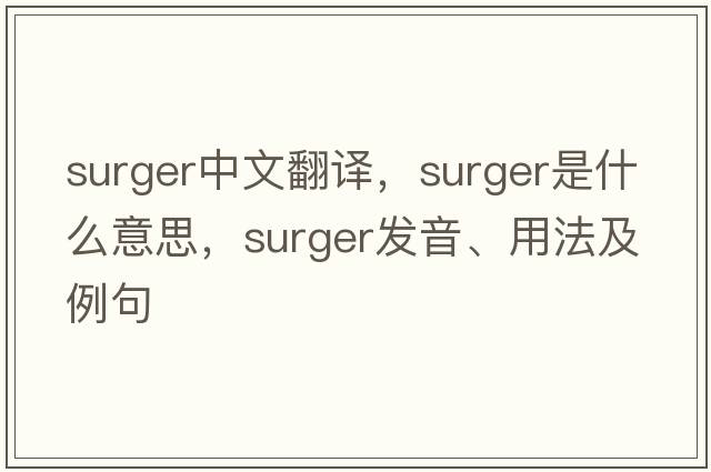surger中文翻譯，surger是什么意思，surger發(fā)音、用法及例句
