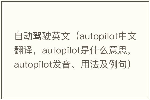 自動(dòng)駕駛英文（autopilot中文翻譯，autopilot是什么意思，autopilot發(fā)音、用法及例句）