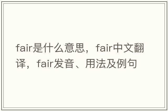 fair是什么意思，fair中文翻譯，fair發(fā)音、用法及例句
