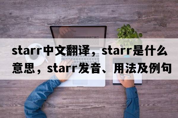 STARR中文翻譯，STARR是什么意思，STARR發(fā)音、用法及例句