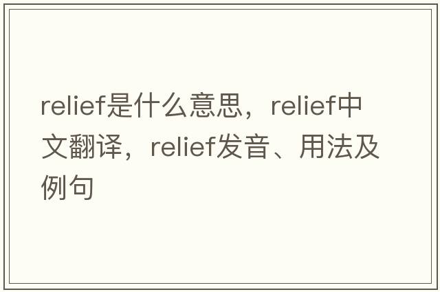 relief是什么意思，relief中文翻譯，relief發(fā)音、用法及例句