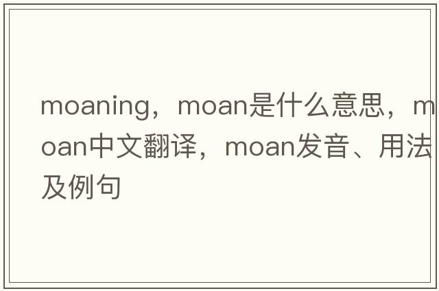 moaning，moan是什么意思，moan中文翻譯，moan發(fā)音、用法及例句