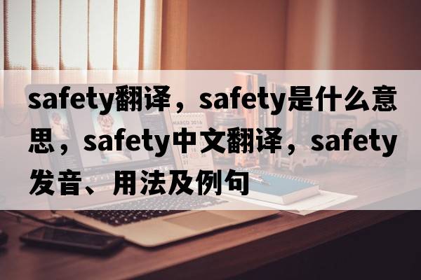 safety翻譯，safety是什么意思，safety中文翻譯，safety發(fā)音、用法及例句