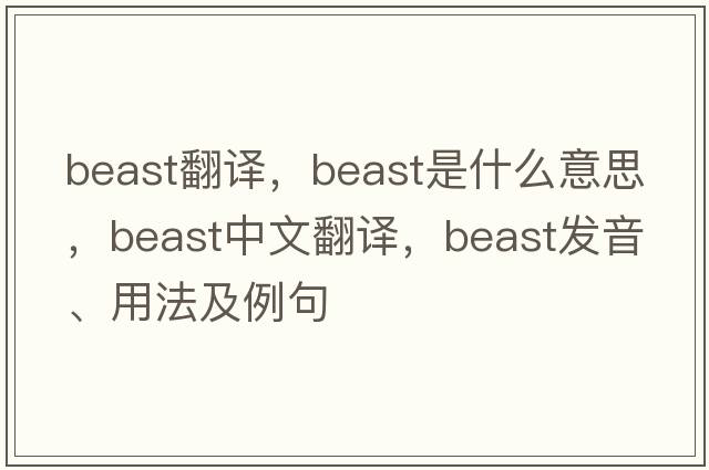 beast翻譯，beast是什么意思，beast中文翻譯，beast發(fā)音、用法及例句