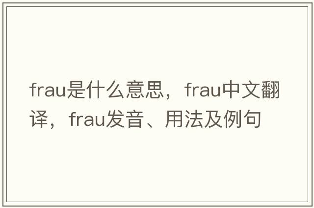 frau是什么意思，frau中文翻譯，frau發(fā)音、用法及例句