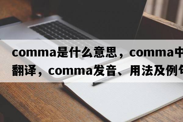 comma是什么意思，comma中文翻譯，comma發(fā)音、用法及例句