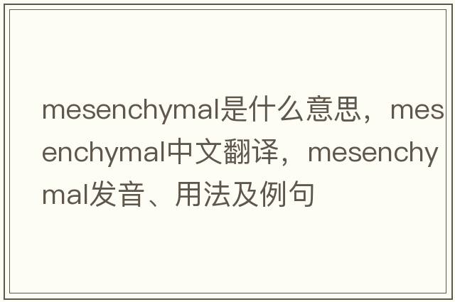 mesenchymal是什么意思，mesenchymal中文翻譯，mesenchymal發(fā)音、用法及例句