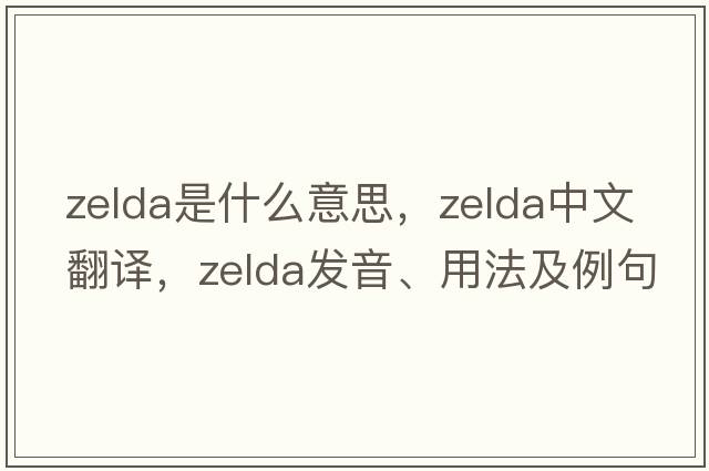 zelda是什么意思，zelda中文翻譯，zelda發(fā)音、用法及例句