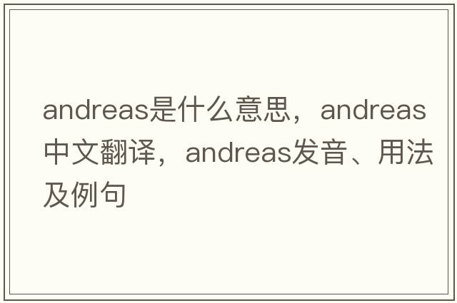 Andreas是什么意思，Andreas中文翻譯，Andreas發(fā)音、用法及例句