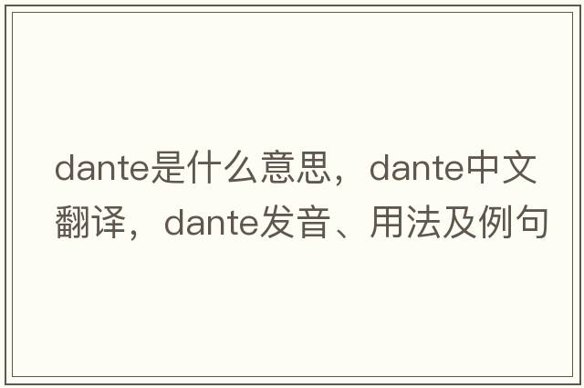 dante是什么意思，dante中文翻譯，dante發(fā)音、用法及例句