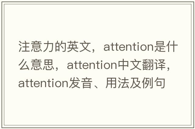 注意力的英文，attention是什么意思，attention中文翻譯，attention發(fā)音、用法及例句