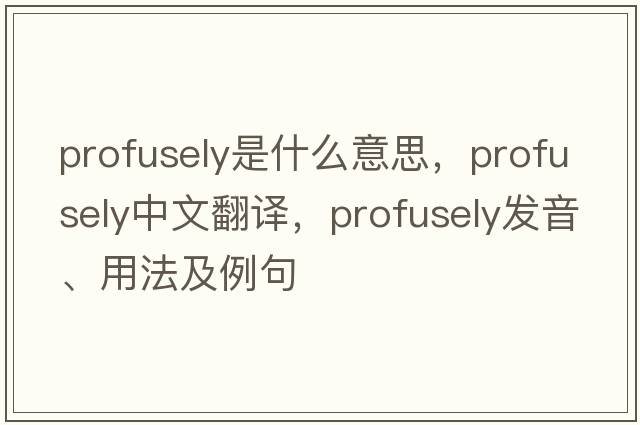 profusely是什么意思，profusely中文翻譯，profusely發(fā)音、用法及例句
