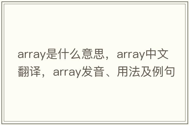 array是什么意思，array中文翻譯，array發(fā)音、用法及例句