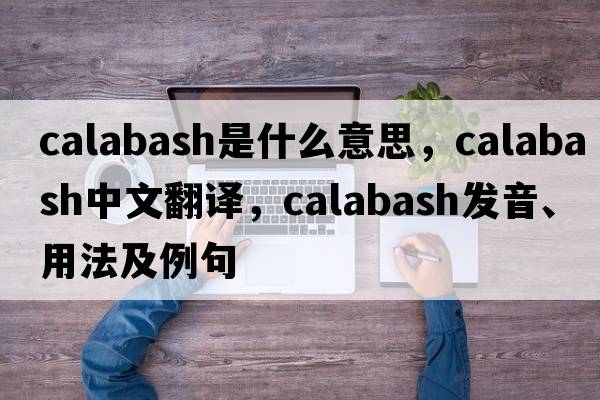 calabash是什么意思，calabash中文翻譯，calabash發(fā)音、用法及例句