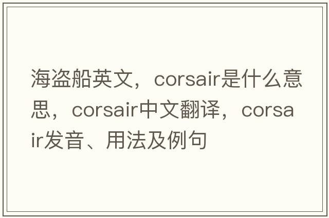 海盜船英文，corsair是什么意思，corsair中文翻譯，corsair發(fā)音、用法及例句