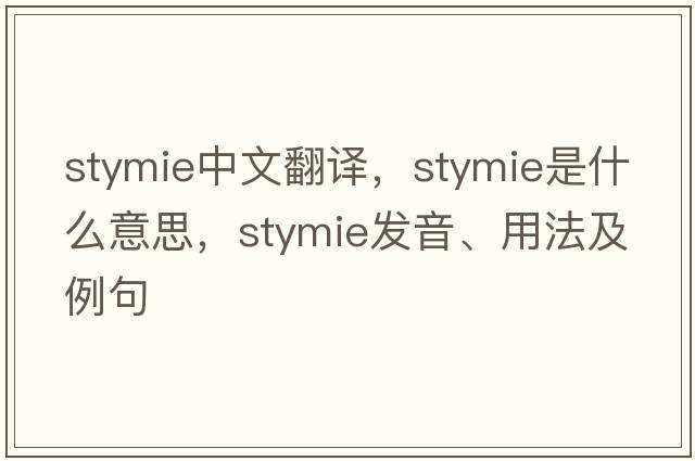 stymie中文翻譯，stymie是什么意思，stymie發(fā)音、用法及例句