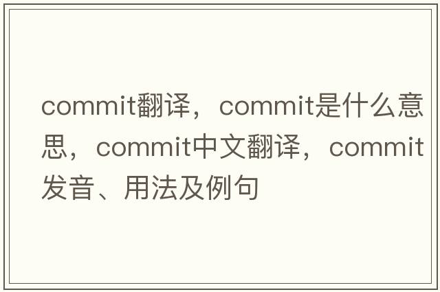 commIT翻譯，commit是什么意思，commit中文翻譯，commit發(fā)音、用法及例句