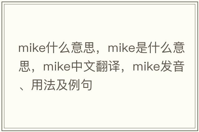 mike什么意思，mike是什么意思，mike中文翻譯，mike發(fā)音、用法及例句