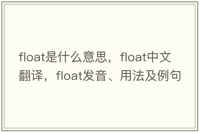 float是什么意思，float中文翻譯，float發(fā)音、用法及例句