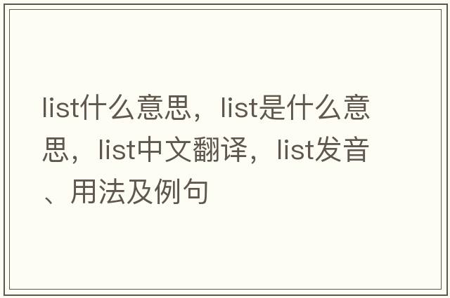 list什么意思，list是什么意思，list中文翻譯，list發(fā)音、用法及例句