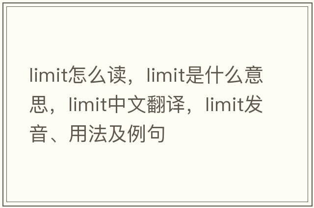 limit怎么讀，limit是什么意思，limit中文翻譯，limit發(fā)音、用法及例句