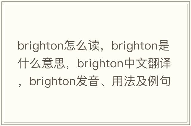 brighton怎么讀，brighton是什么意思，brighton中文翻譯，brighton發(fā)音、用法及例句