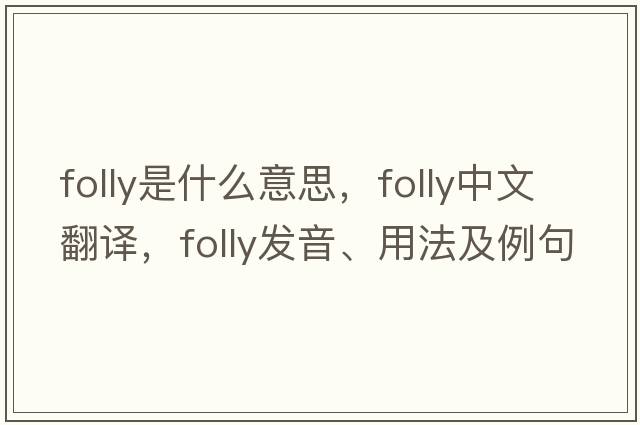 folly是什么意思，folly中文翻譯，folly發(fā)音、用法及例句