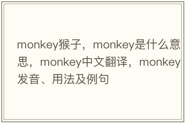monkey猴子，monkey是什么意思，monkey中文翻譯，monkey發(fā)音、用法及例句