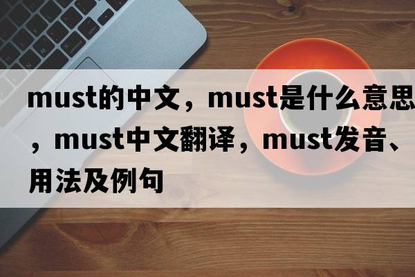 must的中文，must是什么意思，must中文翻譯，must發(fā)音、用法及例句