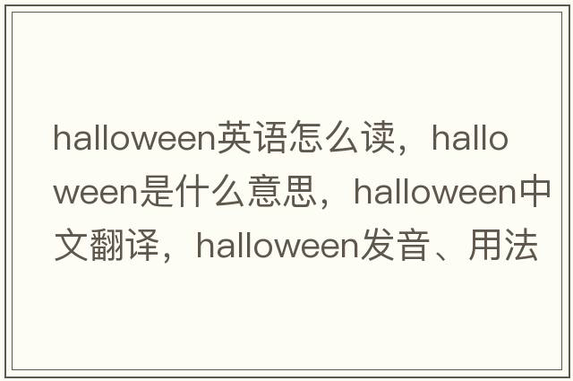 halloween英語怎么讀，Halloween是什么意思，Halloween中文翻譯，Halloween發(fā)音、用法及例句