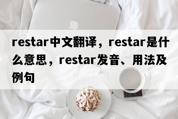 restar中文翻譯，restar是什么意思，restar發(fā)音、用法及例句