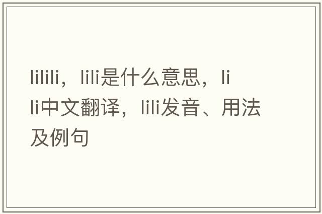lilili，lili是什么意思，lili中文翻譯，lili發(fā)音、用法及例句