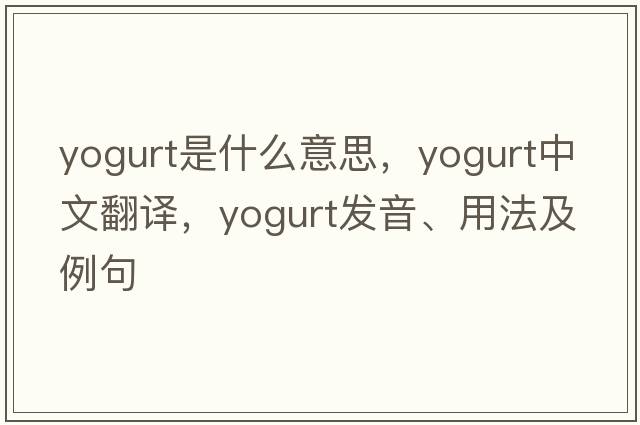 yogurt是什么意思，yogurt中文翻譯，yogurt發(fā)音、用法及例句