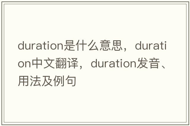 duration是什么意思，duration中文翻譯，duration發(fā)音、用法及例句