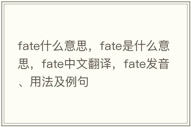fate什么意思，fate是什么意思，fate中文翻譯，fate發(fā)音、用法及例句