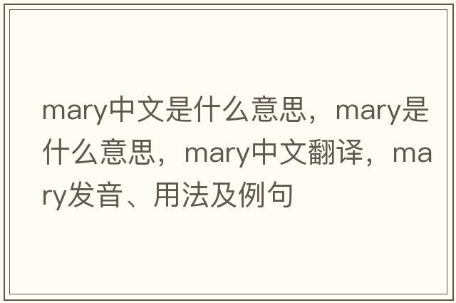 mary中文是什么意思，mary是什么意思，mary中文翻譯，mary發(fā)音、用法及例句