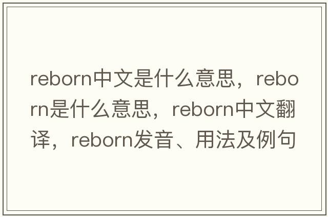 reborn中文是什么意思，reborn是什么意思，reborn中文翻譯，reborn發(fā)音、用法及例句