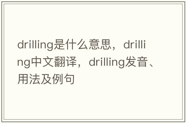 drilling是什么意思，drilling中文翻譯，drilling發(fā)音、用法及例句