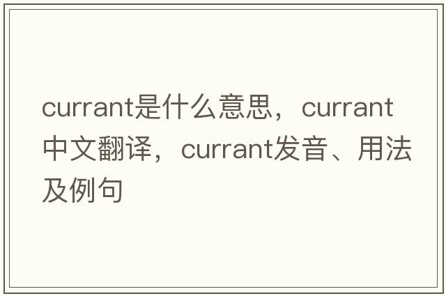 currant是什么意思，currant中文翻譯，currant發(fā)音、用法及例句