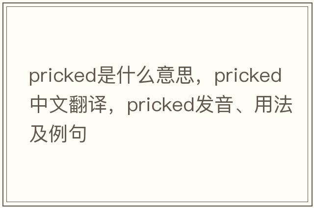 pricked是什么意思，pricked中文翻譯，pricked發(fā)音、用法及例句