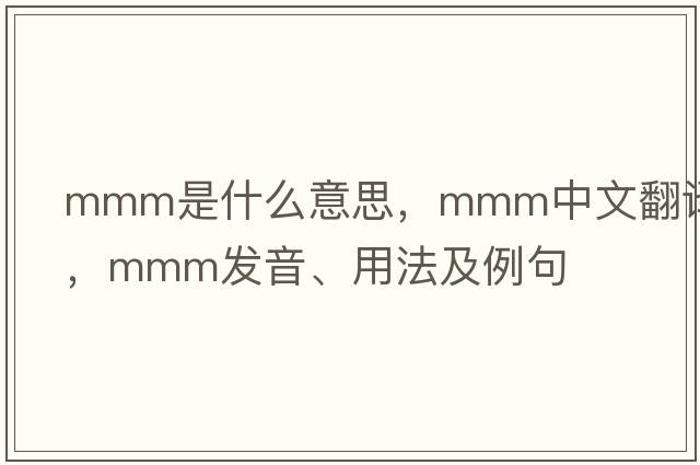 mmm是什么意思，mmm中文翻譯，mmm發(fā)音、用法及例句