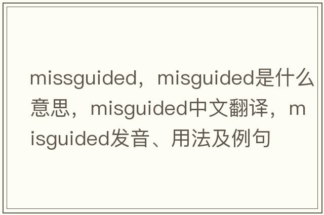 missguided，misguided是什么意思，misguided中文翻譯，misguided發(fā)音、用法及例句