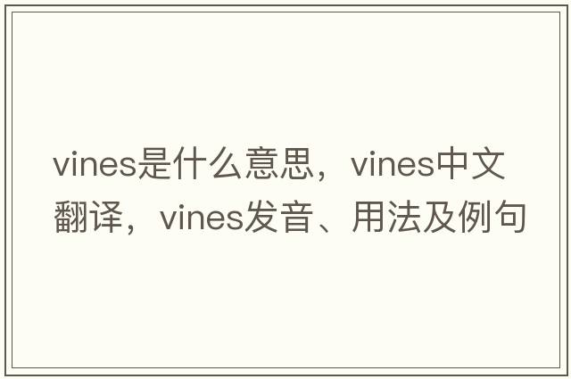 VINES是什么意思，VINES中文翻譯，VINES發(fā)音、用法及例句